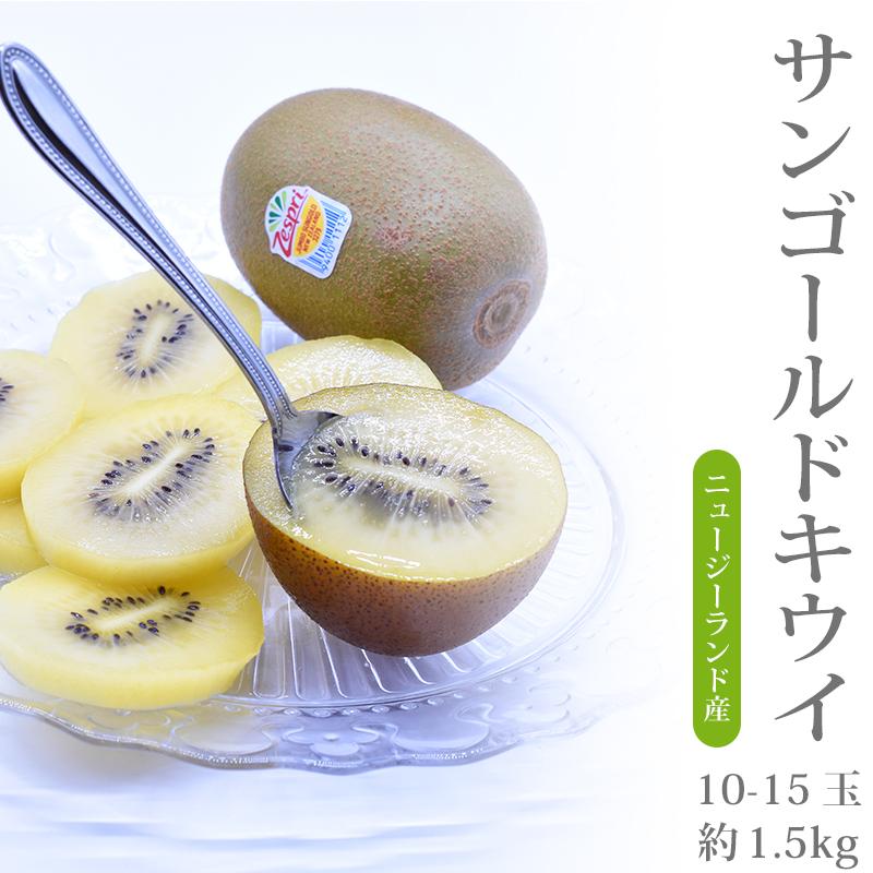 ニュージーランド産 サン ゴールドキウイ10-15玉 約1.5kgキウイ