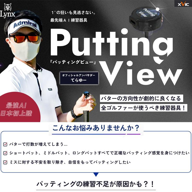 Lynx（リンクス） リンクスゴルフ XVIC PUTTING VIEW エックスビック