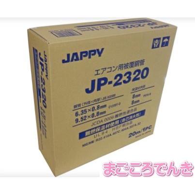 因幡電工 法人様限定販売 エアコン用 被覆銅管 JP-2320 JAPPY