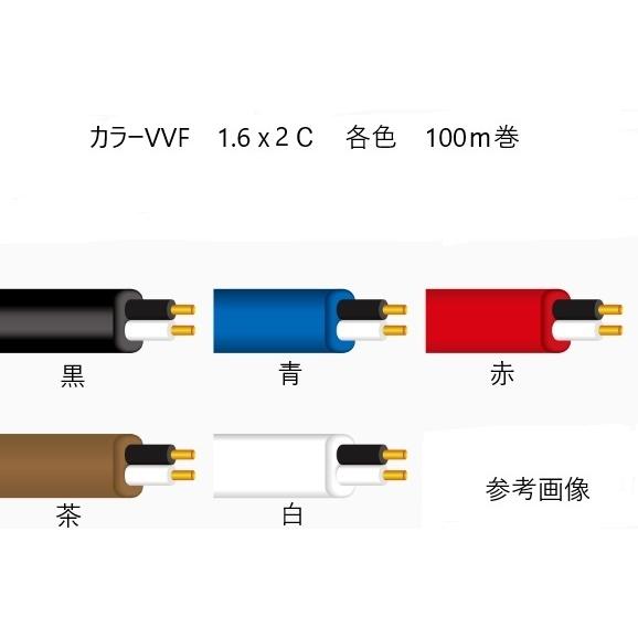 カラーVVFケーブル1.6mmx2C 茶色 100m 冨士電線 平形 vvf VA 1.6mm