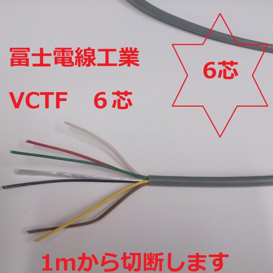 VCTF1.25sq×6芯 ケーブル （1.25mm 6c 6心） 即日発送 1m