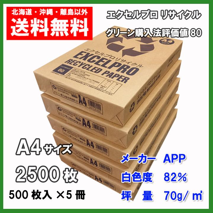 リサイクル コピー用紙 A4 2500枚 （500枚×5冊） APP エクセルプロ