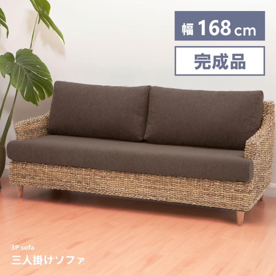 東谷 ソファー ソファ 3人掛け おしゃれ 肘付き アバカ ラタン風 籐