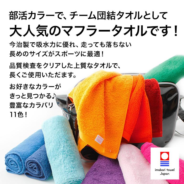 今治タオル（imabari towel） 名入れ刺繍 部活マフラースポーツタオル