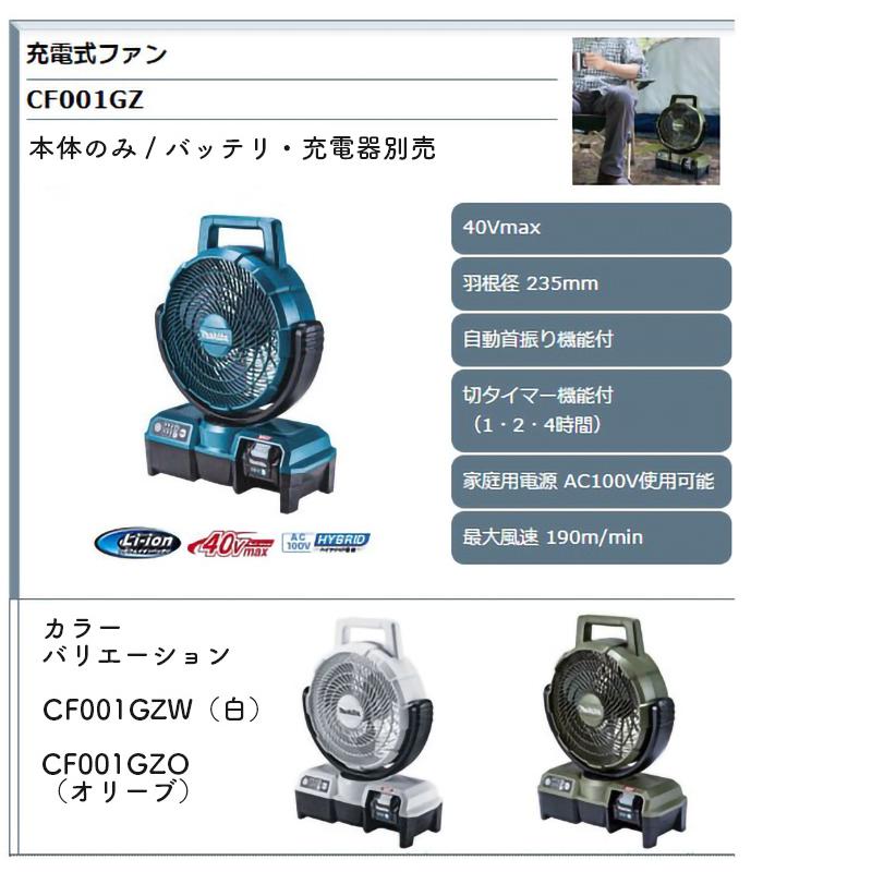 マキタ（makita） 【正規店】マキタ 充電式ファン CF001GZ/CF001GZW