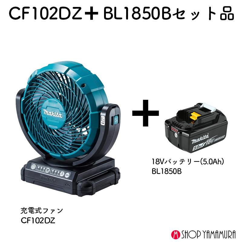 マキタ（makita） 【正規店】マキタ 充電式ファン CF102オリジナル