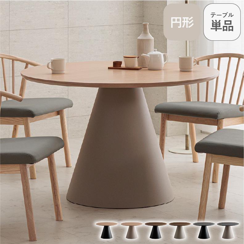 テーブル ダイニング ダイニングテーブル 円形ダイニングテーブル