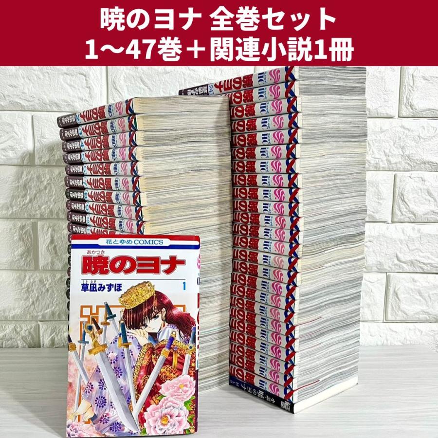 暁のヨナ 全巻（45巻抜け）1〜46巻セット 花とゆめ 暁のヨナ 1〜45巻