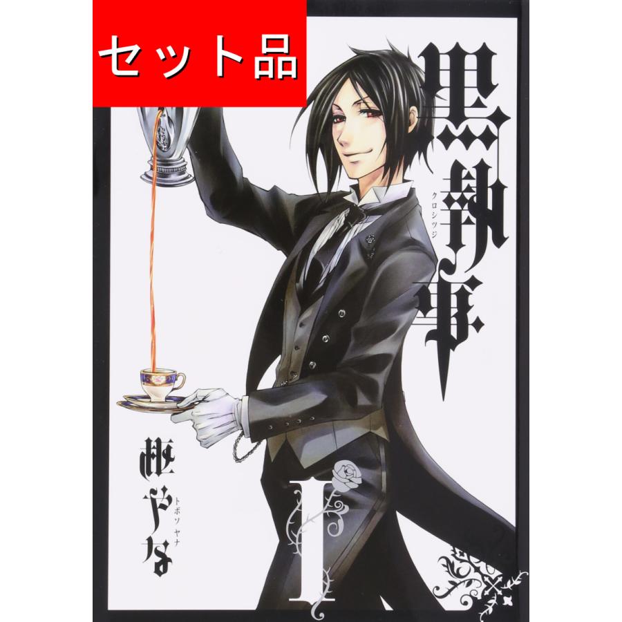 黒執事（1〜34巻セット） : マンガ屋アニメ屋 Yahoo!店 - 通販