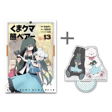新品 / 特典あり くま クマ 熊 ベアー (1-13巻 最新刊) 限定アクリル