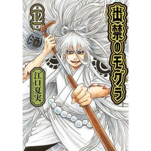 3月上旬より発送予定 / 新品 出禁のモグラ (1-12巻 最新刊) 全巻セット