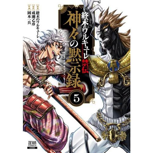 新品 / 終末のワルキューレ禁伝 神々の黙示録 (1-4巻 最新刊) 全巻