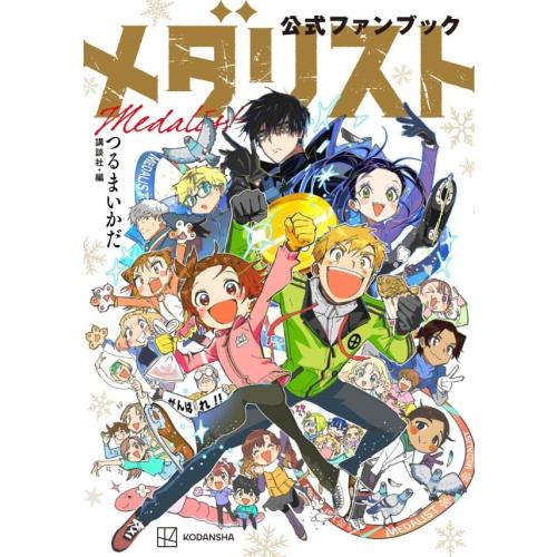 新品 / メダリスト公式ファンブック : 漫画全巻ドットコム Yahoo