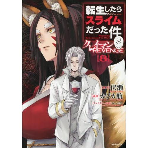 新品 / 転生したらスライムだった件 クレイマンREVENGE (1-8巻 最新刊