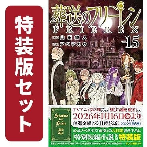 新品 / 葬送のフリーレン (1-15巻 最新刊)[12-15巻特装版セット] 全巻