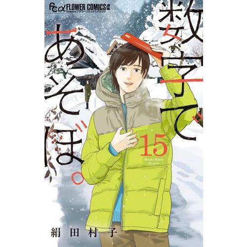 新品 / 数字であそぼ。 (1-15巻 最新刊) 全巻セット : 漫画全巻ドット