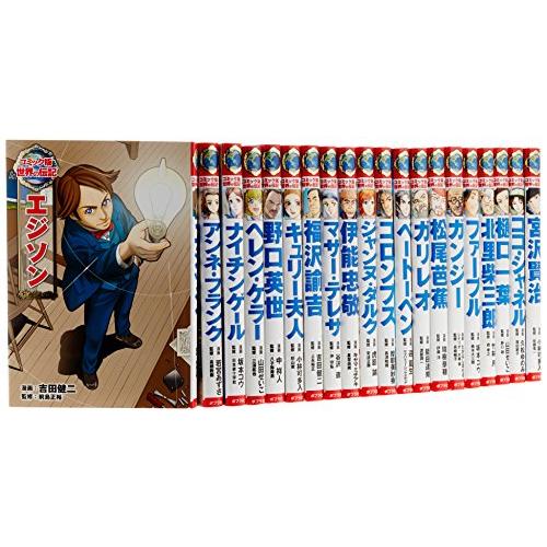 新品 / コミック版 世界の伝記 第1期 (全20巻) : 漫画全巻ドットコム