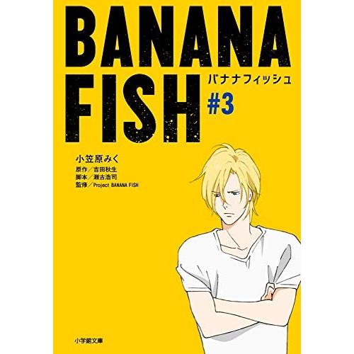 新品 / ライトノベル バナナフィッシュ BANANA FISH (全3冊) 全巻