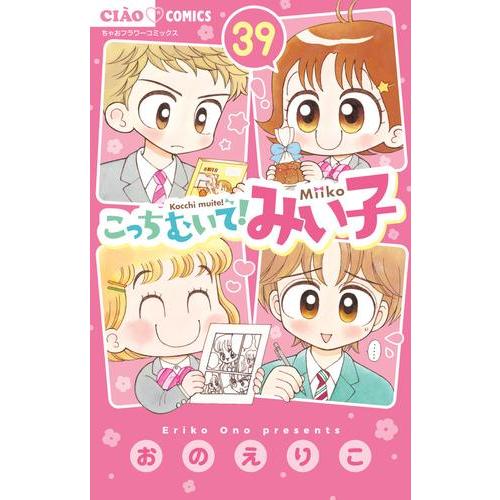 新品 / こっちむいて!みい子 (1-39巻 最新刊) 全巻セット : 漫画全巻