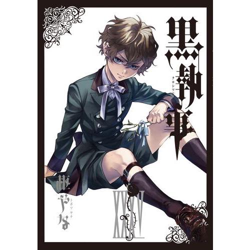 黒執事 (1-34巻 最新刊) 全巻セット 【公式通販】