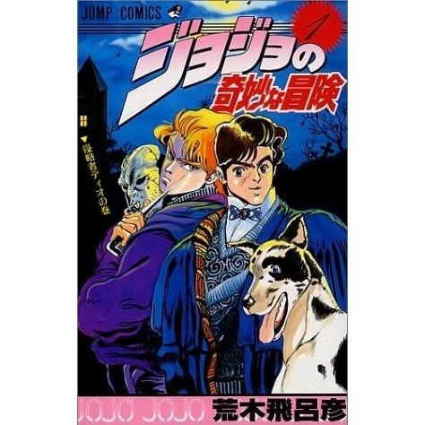 新品 / ジョジョの奇妙な冒険 [新書版] (1-63巻 全巻) 全巻セット