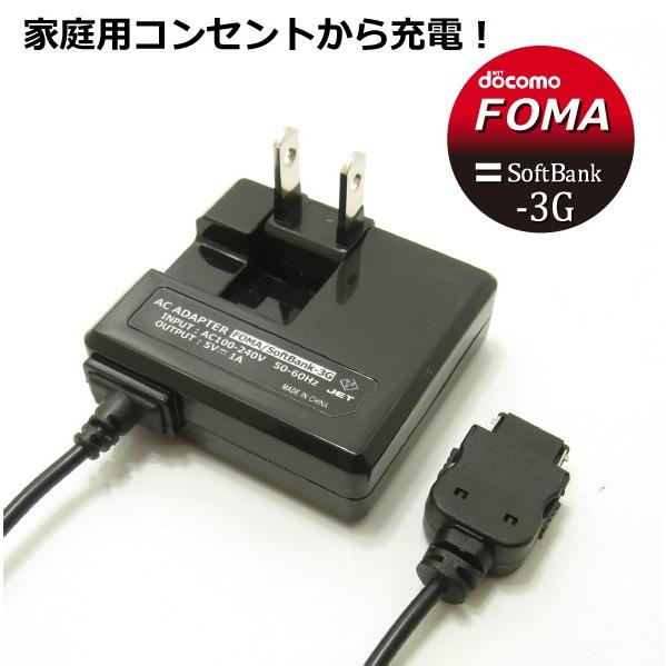 携帯電話 ガラケー docomo FOMA Softbank-3G用 AC 充電器 1.5m AD-050F