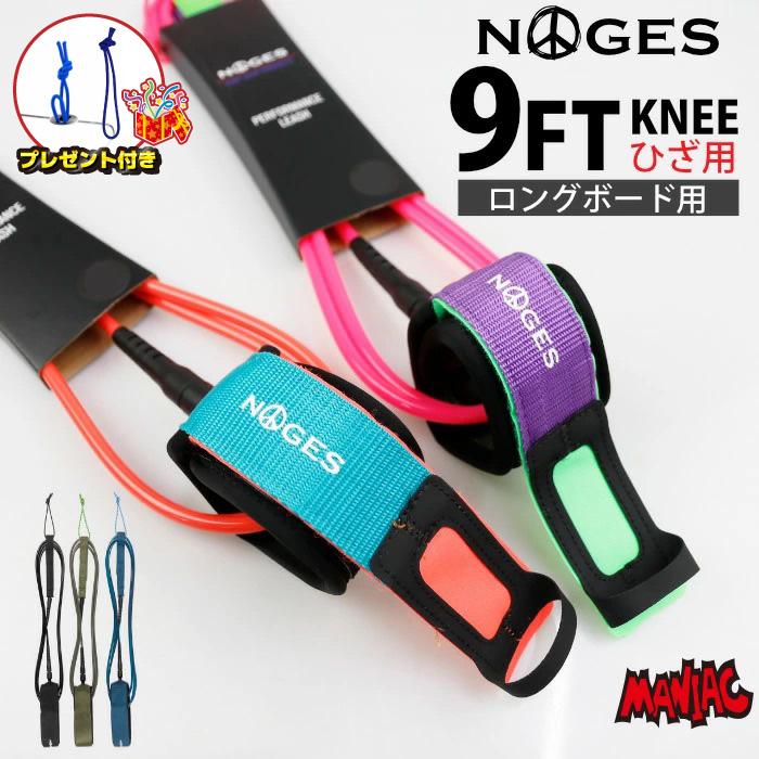 リーシュコード サーフィン 9ft ヒザ用 絡まない NOGES ノージス プロ