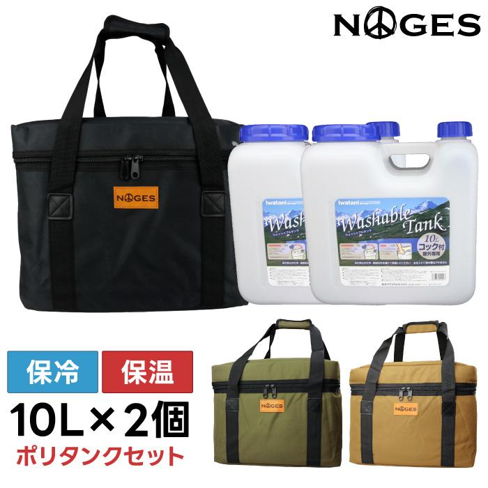 NOGES（ノージス） サーフィン ポリタンクカバー ポリタンク 10Lx2個