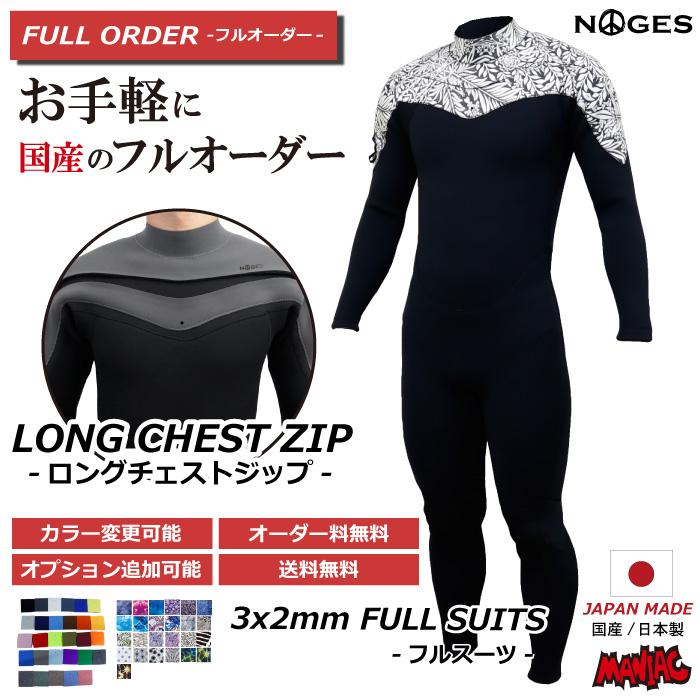 3月末までの早割価格 フルオーダーウェットスーツ サーフィン ウェット