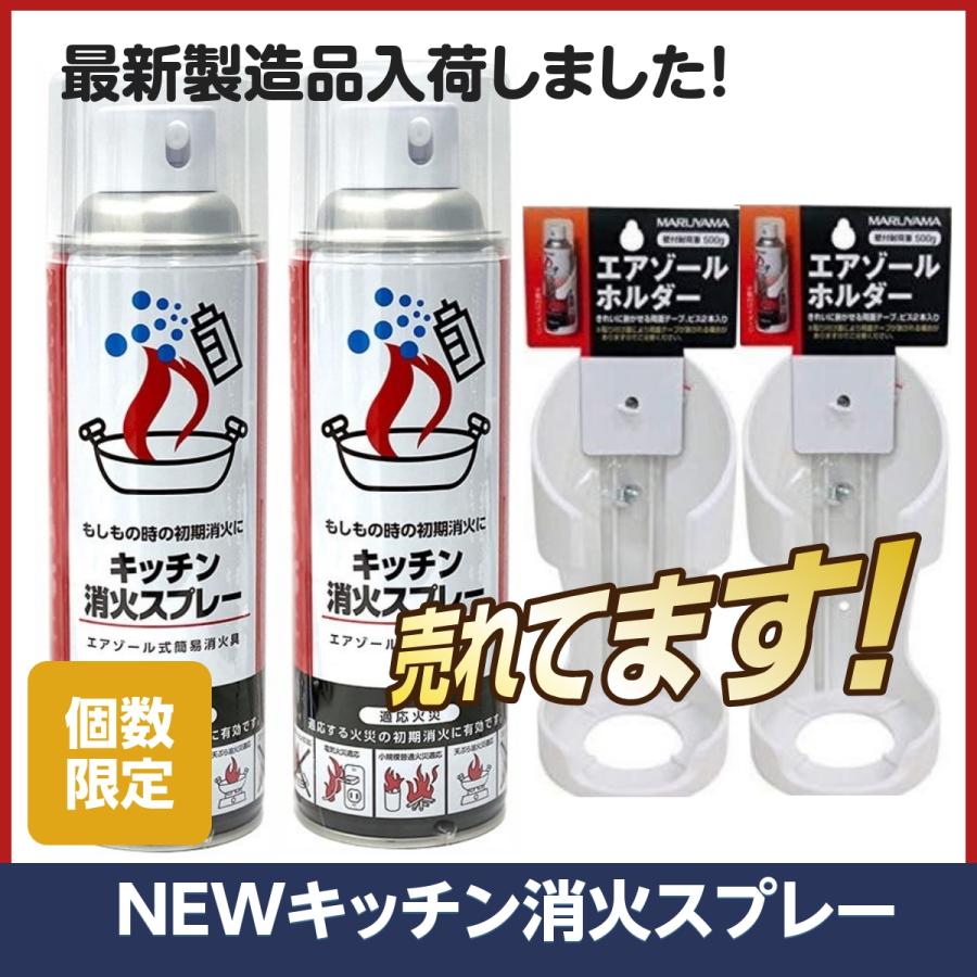 丸山工業 消火スプレー 専用ホルダー付き 最新製造品 2025年8月製造