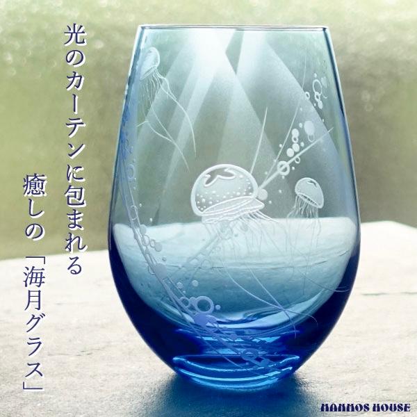 クラゲ 海月 グラス 日本製 サンドブラスト 彫刻 おしゃれ フリー