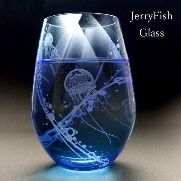 クラゲ 海月 グラス 日本製 サンドブラスト 彫刻 おしゃれ フリー