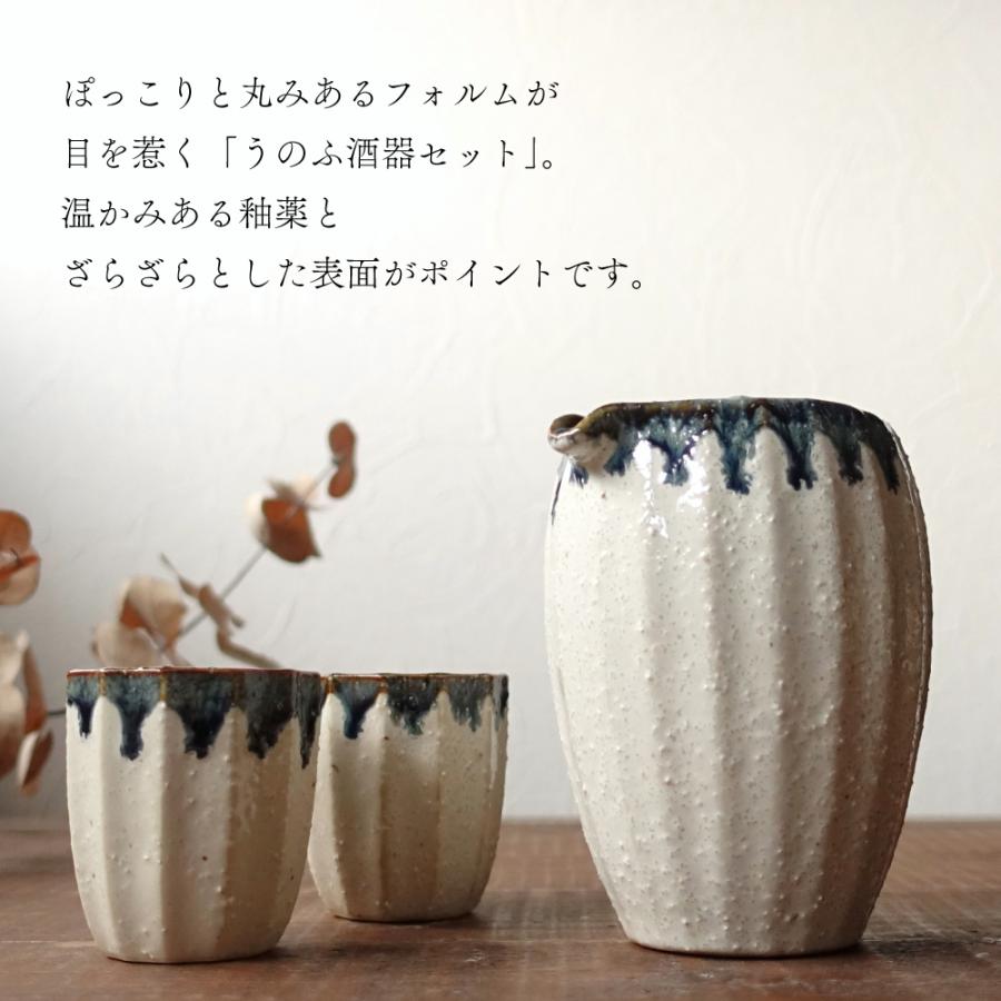 美濃焼 うのふ 酒器セット おしゃれ 徳利 おちょこ セット 盃 とっくり