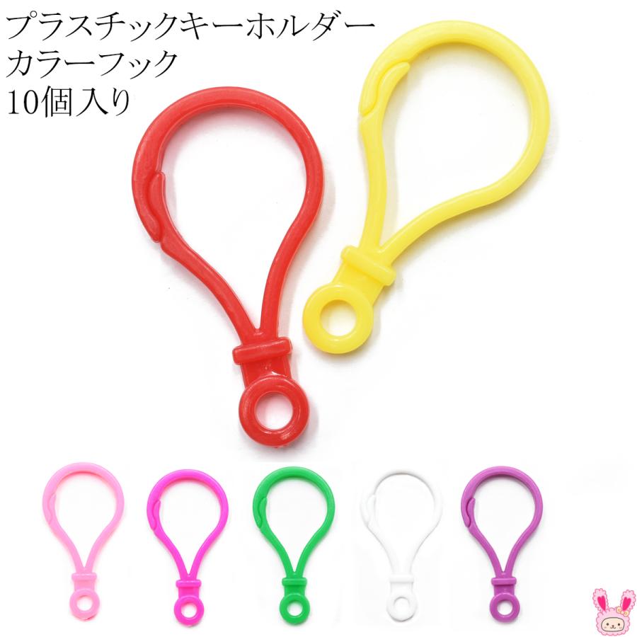 プラスチックキーホルダー カラーフック 10個入り ［在庫限り