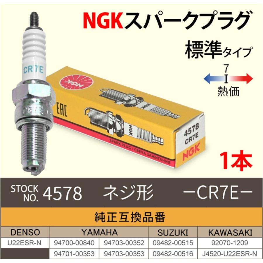 NGK スパークプラグ CR7E ネジ 4578 1本 バイク プラグ 点火プラグ