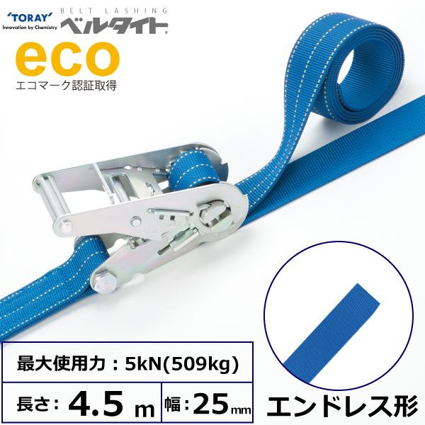 ベルタイト ラチェットバックル エンドレス 幅25mm 長さ4.5m