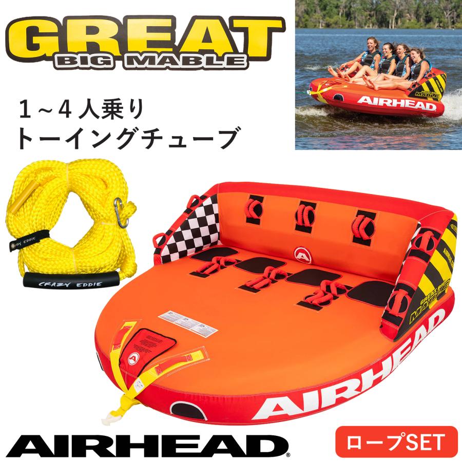 トーイングチューブ 4人乗り グレートビッグマーブル GREAT BIG MABLE
