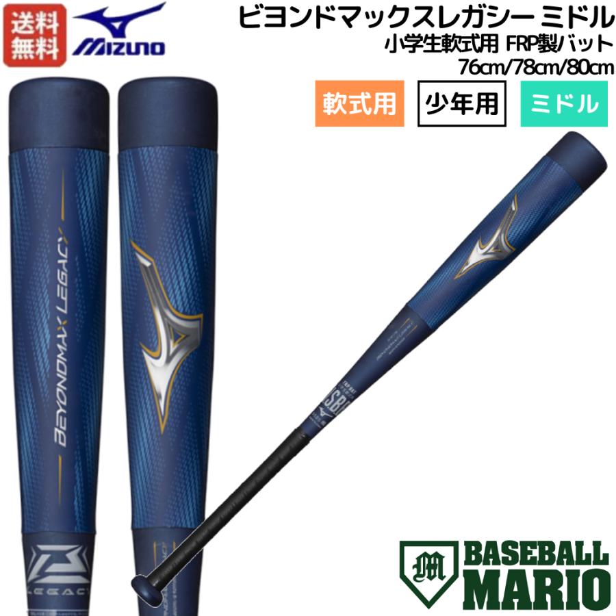 MIZUNO（ミズノ） ビヨンドマックスレガシー ミドル 小学生軟式用FRP製