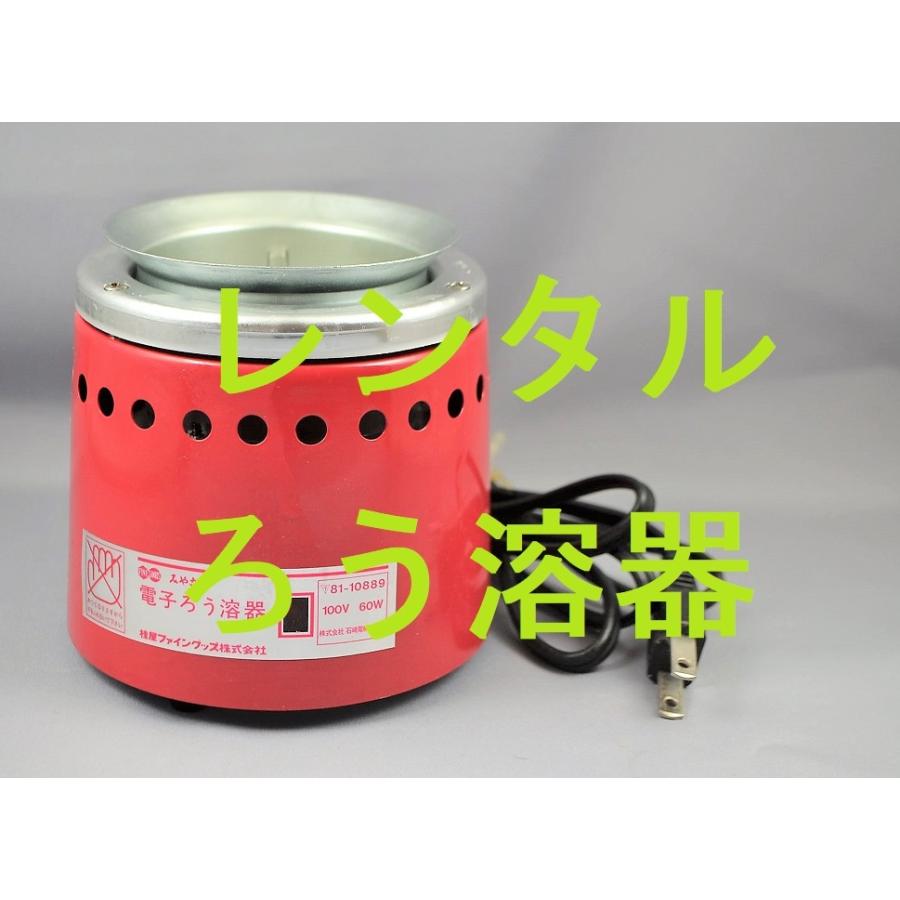 レンタル2週間 電子ろう溶器 ろうけつ染め ローケツ染め ロウ溶器