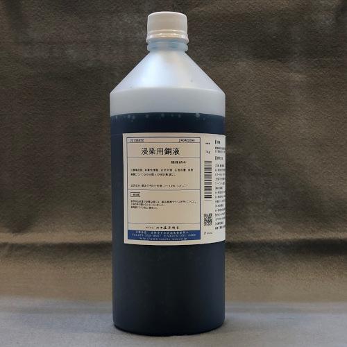 浸染用銅液 1kg 田中直染料店 銅媒染剤 草木染め用媒染剤 : マリヤ手芸