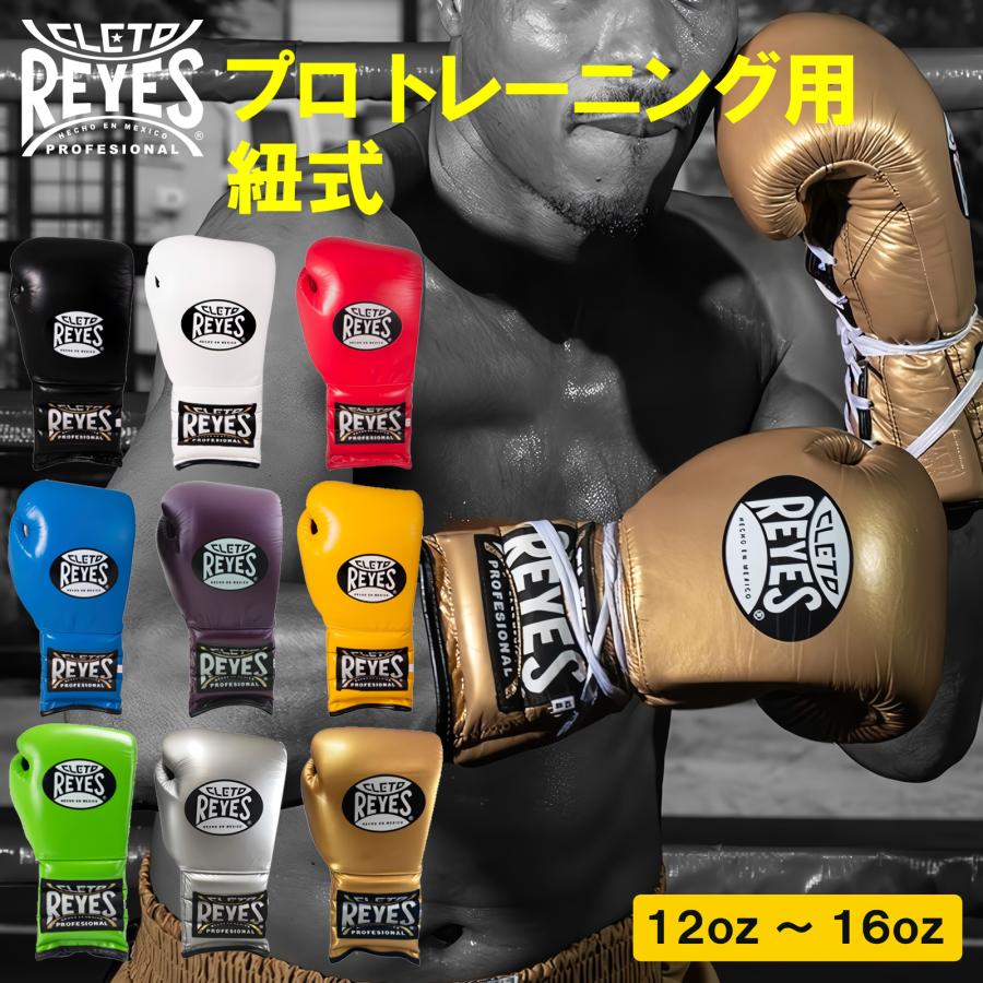 Reyes（レイジェス） ボクシング グローブ 12〜16オンス 紐式 本革