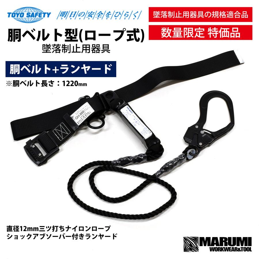 TOYO SAFETY（トーヨーセフティー） 新規格 胴ベルト型 安全帯 胴