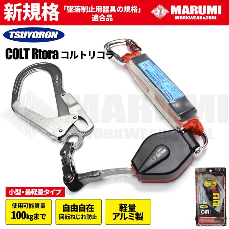 新規格 藤井電工（ツヨロン）コルトリトラ 自動巻取式 ロック機構付き