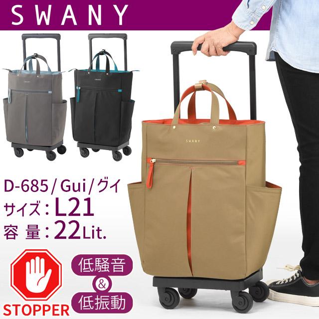 SWANY（スワニー） 支える キャリーバッグ ウォーキングカート
