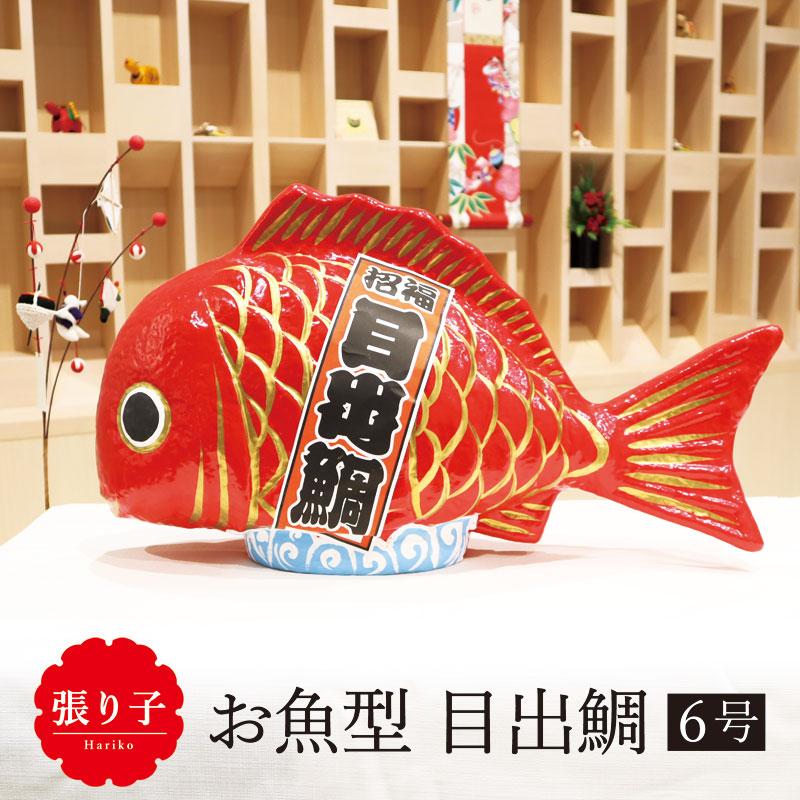 鯛 縁起物 ディスプレイ/張り子 お魚型 目出鯛 6号/お正月 置物 飾り