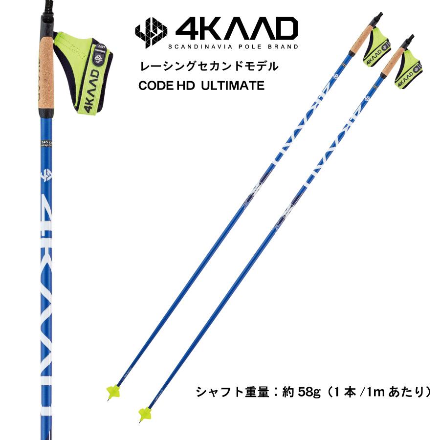 4KAAD CODE HD ULTIMATE (130cm~145cm) クロスカントリースキー ポール