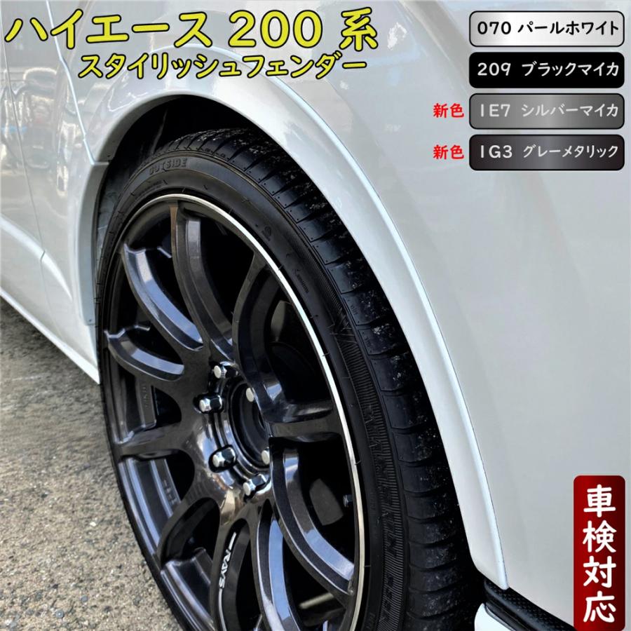 ハイエース200系 スタイリッシュフェンダー 車検対応品 標準