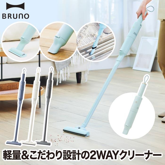 BRUNO（ブルーノ） スティッククリーナー 掃除機 軽量 コードレス