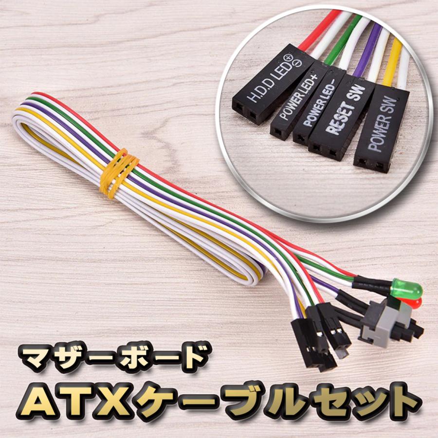 PC ATX ケーブルセット 電源ケーブル/オン/オフ/リセット/HDD LED