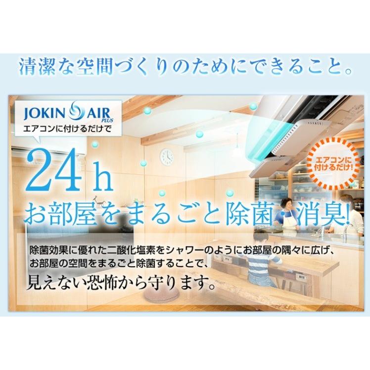 エアコン 除菌 空気中 ウィルス 除菌エアー ダイアンサービス JOKINAIR